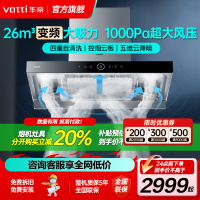 华帝(vatti)26m³抽油烟机三腔跨界 云板i11s15 直流变频1000Pa静压 欧式挥手即开自清洁单烟机