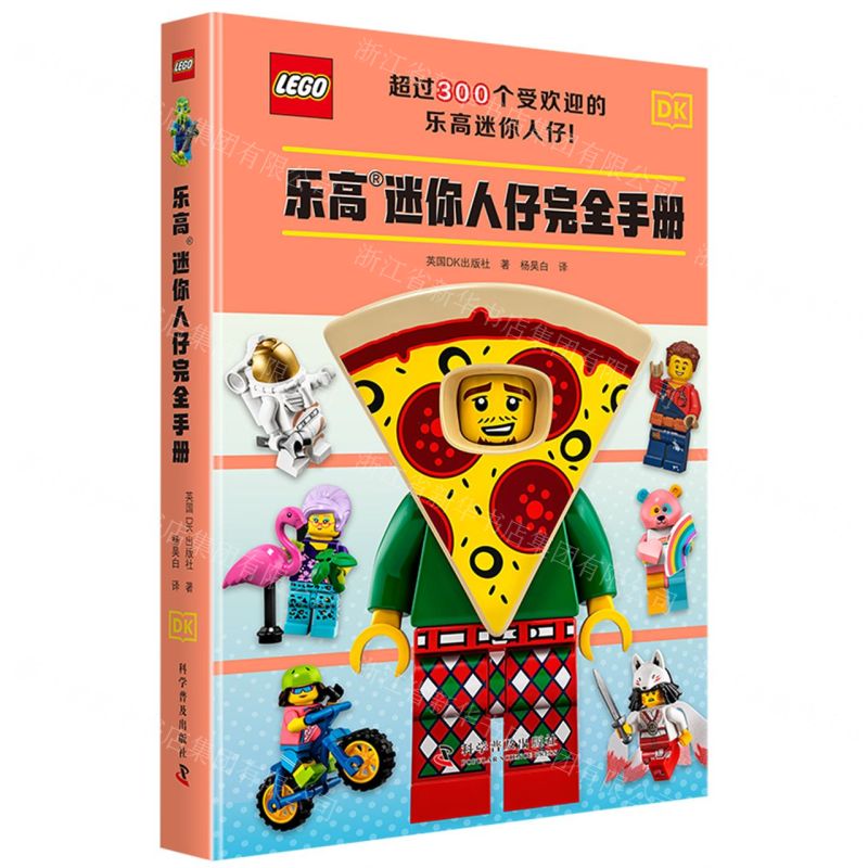 [N]乐高迷你人仔完全手册(精)-9787110105856