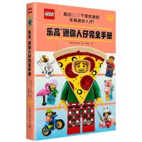 [N]乐高迷你人仔完全手册(精)-9787110105856