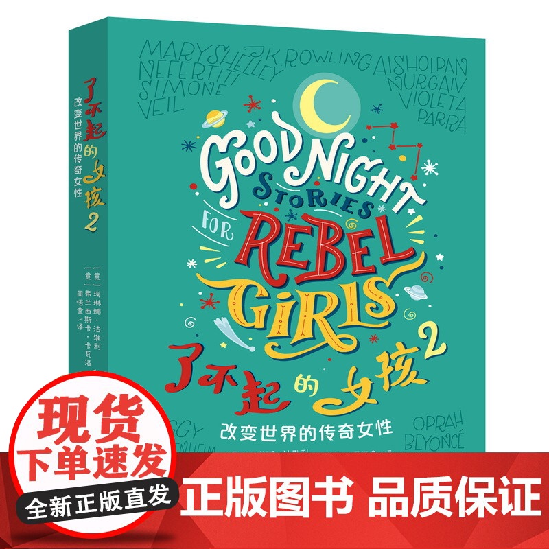 [店] 了不起的女孩2 经典儿童励志启蒙图书绘本 改变世界的传奇女性书 培养女孩性格气质的教育书籍 女孩故事书
