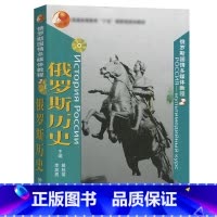 俄罗斯国情多媒体教程2 [正版]外研社俄罗斯国情多媒体教程2 俄罗斯历史 戴桂菊 外语教学与研究出版社 俄罗斯历史文化研