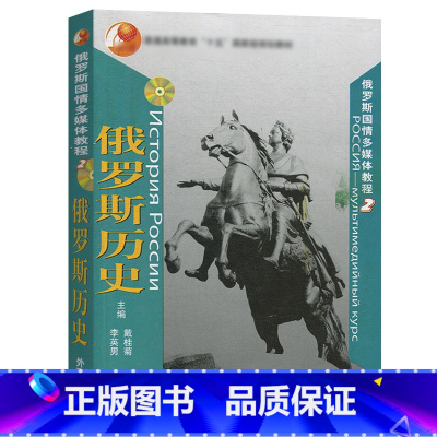 俄罗斯国情多媒体教程2 [正版]外研社俄罗斯国情多媒体教程2 俄罗斯历史 戴桂菊 外语教学与研究出版社 俄罗斯历史文化研