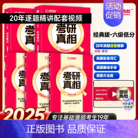 2-7六级低分❤英一经典版20年丨逐题解析+方法+配套词汇+翻译手译[送20年配套视频课] [正版]20年配套视频课20