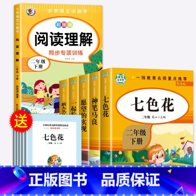 [全6册]二下快乐读书吧+阅读理解 [正版]神笔马良二年级下册必读的课外书注音版全套5册七色花一起长大的玩具快乐读书吧二