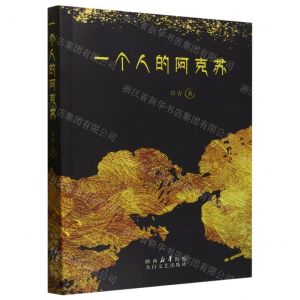 [N]一个人的阿克苏-9787551323673