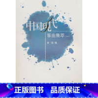 [正版]中国现代筝曲集萃1