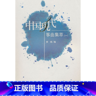 [正版]中国现代筝曲集萃1