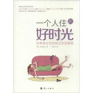 正版新书]一个人住的好时光:给单身女性的独立生活指南金善洹97