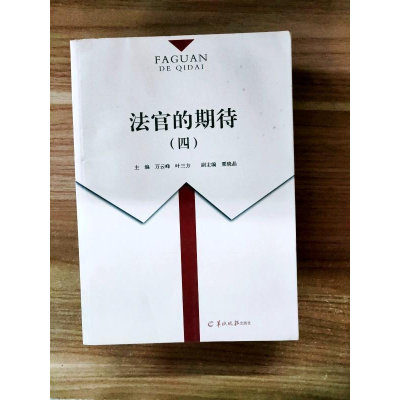正版新书]法官的期待(四)万云峰,叶三方主编9787554305409