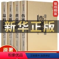 [正版]全套4册中医四大名著伤寒论张仲景原著黄帝内经原版金匮要略伤寒杂病论中医养生医书籍大全倪海厦皇帝内经医学类全书医
