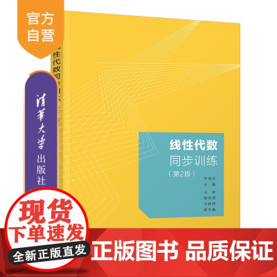 [正版新书] 线性代数同步训练(第2版) 齐丽岩 清华大学出版社 线性代数-高等学校-习题集