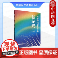 正版 2025年新书 数字时代信息传播新纪元 孟艳芳 中国民主法制出版社 9787516238387