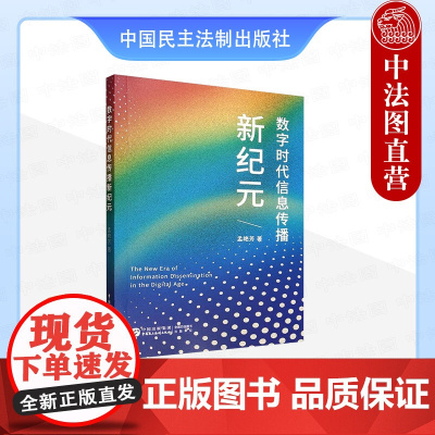 正版 2025年新书 数字时代信息传播新纪元 孟艳芳 中国民主法制出版社 9787516238387