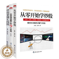 [醉染正版]正版 股票书籍3本 炒股要懂K线图+从零开始学炒股+巴菲特给散户的9个忠告 股票入门基础知识炒股书籍