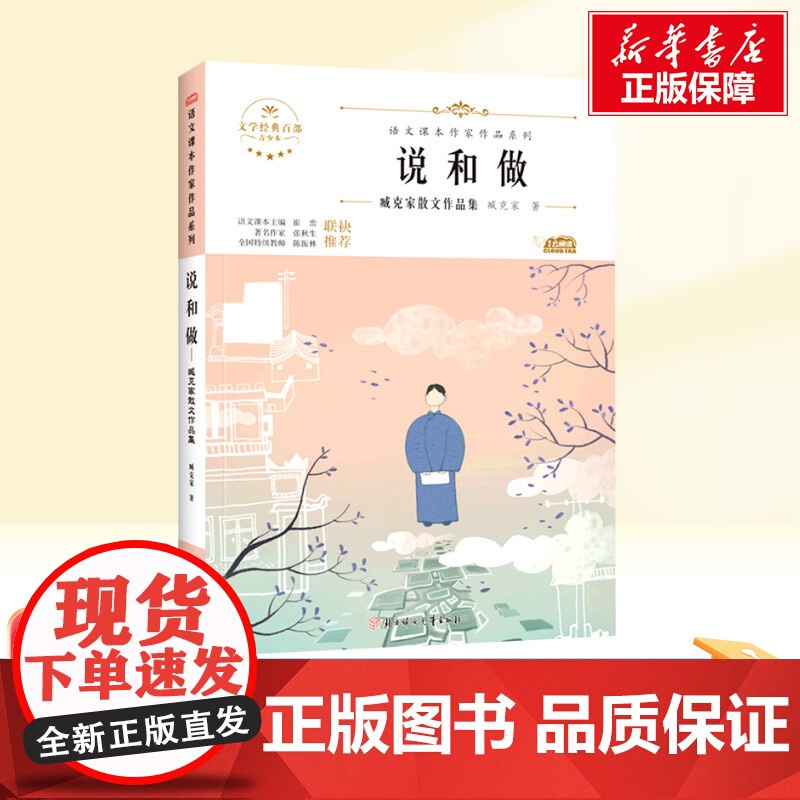 说和做 七年级下册人教版教材同步阅读语文课本作家作品系列老师正版经典书目寒暑假儿童文学作品读物小学生故事书