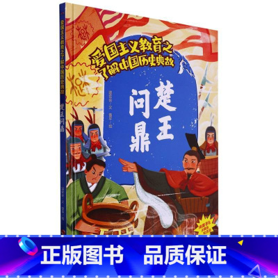 楚王问鼎 [正版]爱国主义教育之了解中国古代名人(26册)可以单发 幼儿园绘本 精装硬皮硬壳