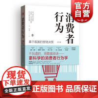 消费者行为 基于数据的营销决策 第2版 罗伯特·伊斯特 更科学的消费者行为学教材 强调证据 关注结论的不确定性 上海人民