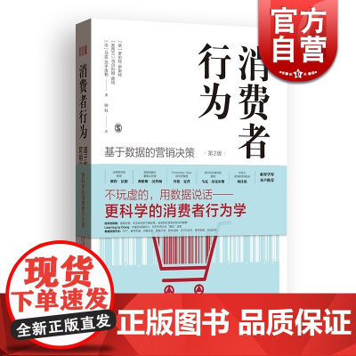 消费者行为 基于数据的营销决策 第2版 罗伯特·伊斯特 更科学的消费者行为学教材 强调证据 关注结论的不确定性 上海人民