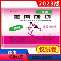 道德与法治 九年级/初中三年级 [正版]2023年版上海中考二模卷道德与法治仅试卷走向成功文化课强化训练政治上海市各区初