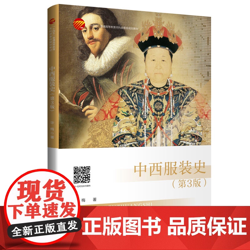 中西服装史(第3版) 并列讲述同一时期中西服装文化的特点