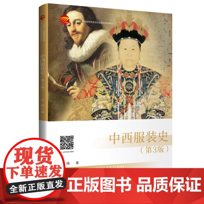 中西服装史(第3版) 并列讲述同一时期中西服装文化的特点