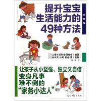 正版新书]提升宝宝生活能力的49种方法(图解版)(日)儿童生活科学