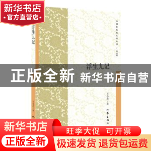正版 浮生九记 王小忠著 作家出版社 9787521202274 书籍