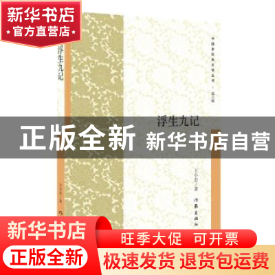 正版 浮生九记 王小忠著 作家出版社 9787521202274 书籍