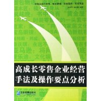 正版新书]高成长零售企业经营手法及操作要点分析赵胜华 赵庆露9