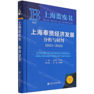 [N]上海奉贤经济发展分析与研判(2022版2021-2022)(精)/上海蓝皮书-9787520194389
