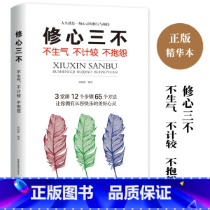 [正版]修心三不书单本 不抱怨不生气不失控 自我修养为人处事人际交往人生励志情绪管理控制不发脾气心灵鸡汤书调节心情心态