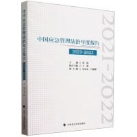 [N]中国应急管理法治年度报告(2021-2022)-9787576412093