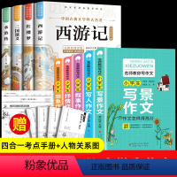 [9册]四大名著+小学生名师作文 [正版]四大名著原著小学生版 彩图版全套青少年版本西游记三国演义红楼梦水浒传五年级必读