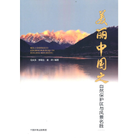 音像美丽中国之自然保护与风景名胜毛文永 李海生 姜华 编著