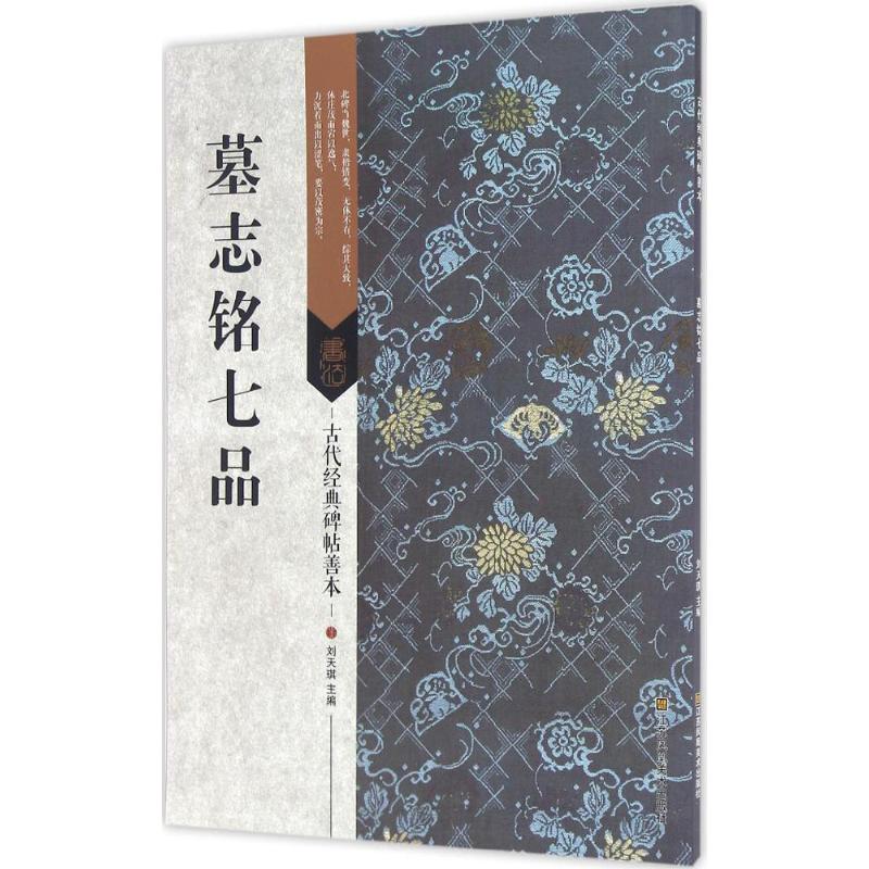 墓志铭七品
