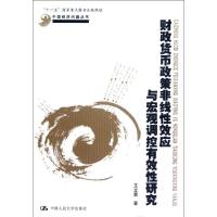 [M]财政货币政策非线性效应与宏观调控有效性研究-9787300161051