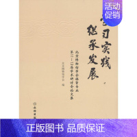 [正版]学习·实践·继承·发展 历史类知识读物图书 书籍