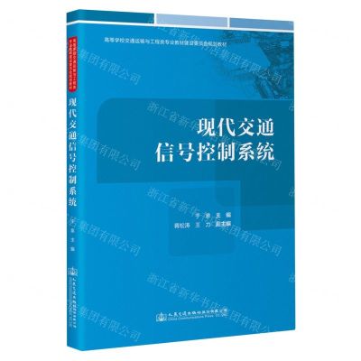 [N]现代交通信号控制系统(高等学校交通运输与工程类专业教材建设委员会规划教材)-9787114188794