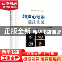 正版 超声心动图临床实践 刘丽文,张军,李军主编 科学出版社 97