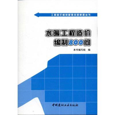 正版新书]水暖工程造价编制800问本书编写组9787516001073