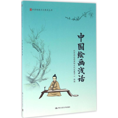 醉染图书中国绘画浅话97873005004