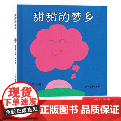 幼幼成长图画书甜甜的梦乡硬壳精装绘本适合1岁以上亲子阅读正版童书