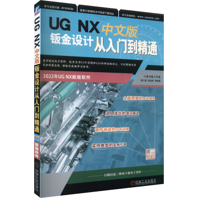 醉染图书UG NX 中文版钣金设计从入门到精通9787111713258