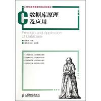 正版新书]数据库原理及应用何友鸣9787115338495