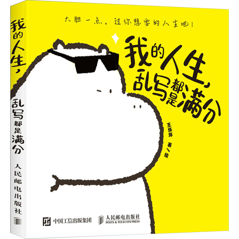 正版新书]我的人生 乱写都是满分(摄影客出品)王坏坏 著978711