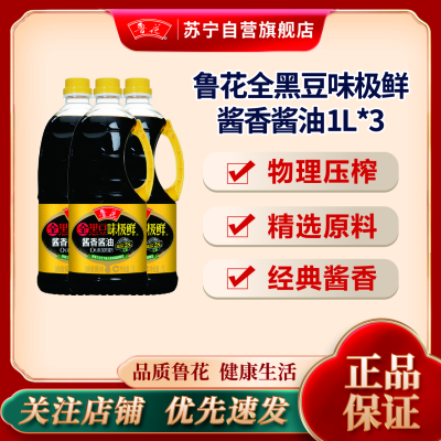 鲁花全黑豆味极鲜酱香酱油1L*3厨房炒菜家用调料提味点蘸调味凉拌酱料