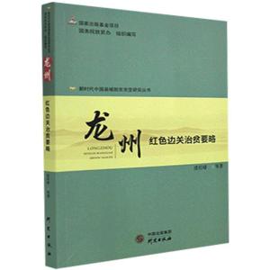 正版新书]龙州:红色边关治贫要略不详9787519907556