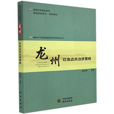 正版新书]龙州:红色边关治贫要略不详9787519907556