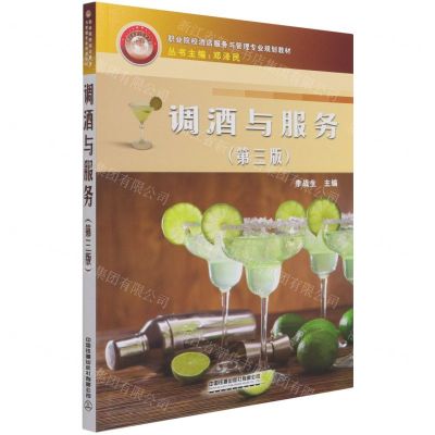 [N]调酒与服务(第3版职业院校酒店服务与管理专业规划教材)-9787113280550