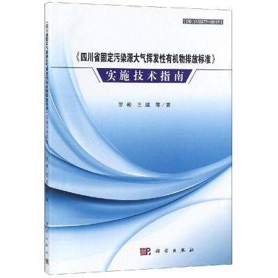 [M]四川省固定污染源大气挥发性有机物排放标准实施技术指南-9787030591722
